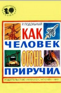 Роман Подольный - Как человек огонь приручил