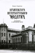 Борис Кириков - Архитектура петербургского модерна. Особняки и доходные дома