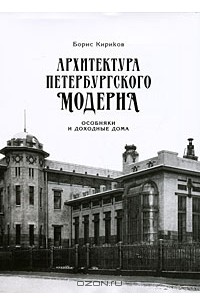 Борис Кириков - Архитектура петербургского модерна. Особняки и доходные дома
