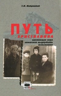 С. И. Мокрицкий - Путь христианина