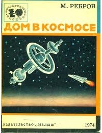 Михаил Ребров - Дом в космосе