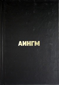 Дмитрий Плесецкий - Аингм