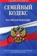  - Семейный кодекс Российской Федерации