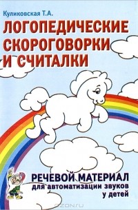 Т. А. Куликовская - Логопедические скороговорки и считалки. Речевой материал для автоматизации звуков у  детей
