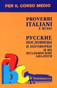 Ирина Константинова - Proverbi italiani e russi / Русские пословицы и поговорки и их итальянские аналоги