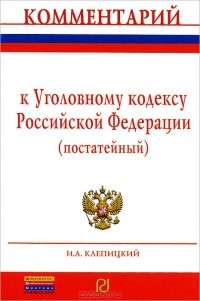 И. А. Клепицкий - Комментарий к Уголовному кодексу Российской Федерации