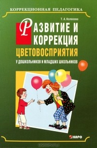 Т. А. Колосова - Развитие и коррекция цветовосприятия у дошкольников и младших школьников