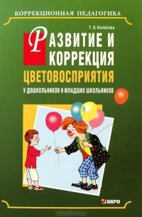 Т. А. Колосова - Развитие и коррекция цветовосприятия у дошкольников и младших школьников