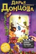 Дарья Донцова - Развесистая клюква Голливуда