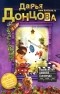 Дарья Донцова - Развесистая клюква Голливуда