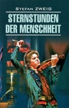 Stefan Zweig - Sternstunden der Menschheit / Звездные часы человечества