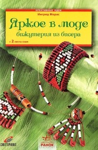 Ингрид Морас - Яркое в моде. Бижутерия из бисера