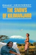 Ernest Hemingway - Снега Килиманджаро / The Snows of Kilimanjaro (сборник)