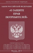  - Федеральный закон &quot;О защите прав потребителей&quot;