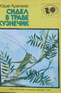 Сидел в траве кузнечик