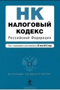  - Налоговый кодекс Российской Федерации
