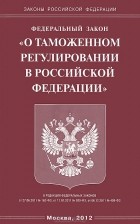  - Федеральный закон &quot;О таможенном регулировании в Российской Федерации&quot;