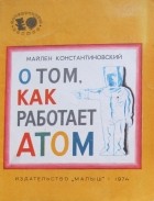 Майлен Константиновский - О том, как работает атом