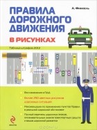 А. Финкель - Правила дорожного движения в рисунках 2012