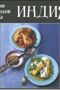 Кухни народов мира. Индия