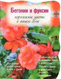 Юлия Фомина - Бегонии и фуксии. Королевские цветы в вашем доме