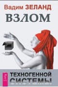 Вадим Зеланд - Взлом техногенной системы