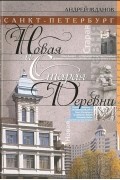 Санкт-Петербург. Новая и Старая Деревни
