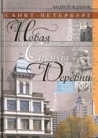 Андрей Жданов - Санкт-Петербург. Новая и Старая Деревни