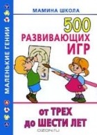 Валентина Дмитриева - 500 развивающих игр от трех до шести лет