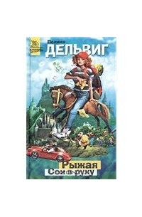 Полина Дельвиг - Сон в руку