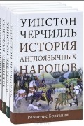 Уинстон Черчилль - История англоязычных народов (комплект из 4 книг)