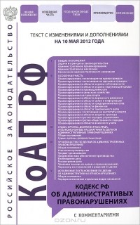  - Кодекс Российской Федерации об административных правонарушениях