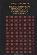 Август Шеноа - Крестьянское восстание. Сокровище ювелира