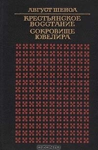 Крестьянское восстание. Сокровище ювелира