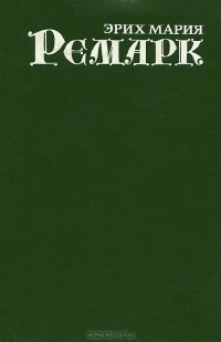 Эрих Мария Ремарк - Собрание сочинений в 7 томах. Том 2. Три товарища