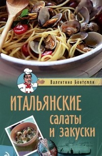 Итальянские салаты и закуски