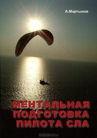 Александр Мартынов - Ментальная подготовка пилота сверхлегкой авиации (СЛА)