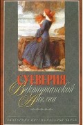 Суеверия викторианской Англии