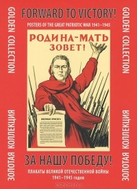  - Forward to Victory! Posters of the Great Patriotic War 1941-1945 / За нашу победу! Плакаты Великой Отечественной войны 1941-1945 годов