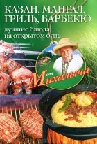 Николай Звонарев - Казан, мангал, гриль, барбекю. Лучшие блюда на открытом огне