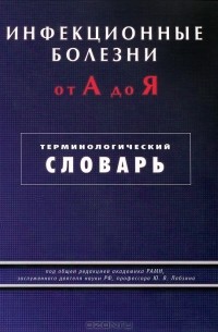  - Инфекционные болезни от А до Я. Терминологический словарь