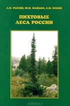  - Пихтовые леса России