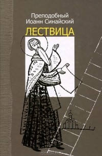 Преподобный Иоанн Синайский - Лествица