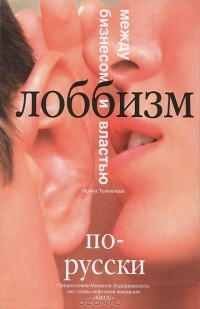 Ирина Толмачева - Лоббизм по-русски. Между бизнесом и властью