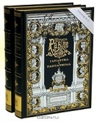 Франсуа Рабле - Гаргантюа и Пантагрюэль. В двух томах (подарочное издание)