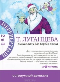 Татьяна Луганцева - Бизнес-ланч для Серого Волка. Женщина-Цунами (сборник)