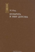 Культура и мир детства