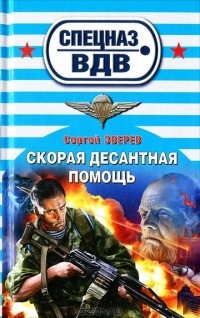 Сергей Зверев - Скорая десантная помощь