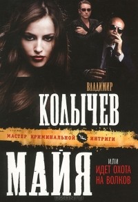 Владимир Колычев - Майя, или Идет охота на волков