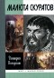 Дмитрий Володихин - Малюта Скуратов. ЖЗЛ